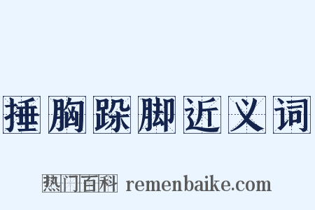 捶胸跺脚近义词是什么意思的图片